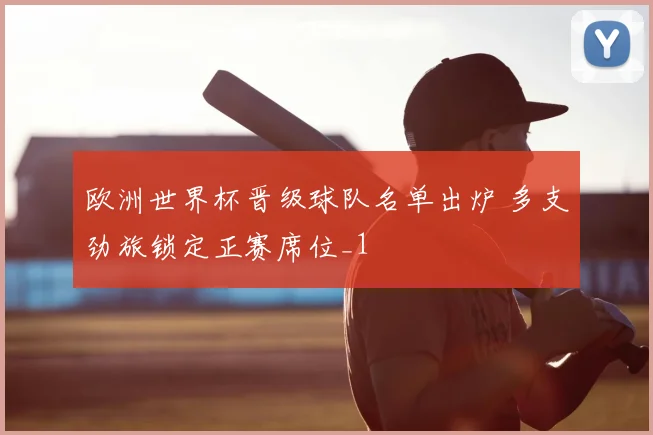 欧洲世界杯晋级球队名单出炉 多支劲旅锁定正赛席位_1