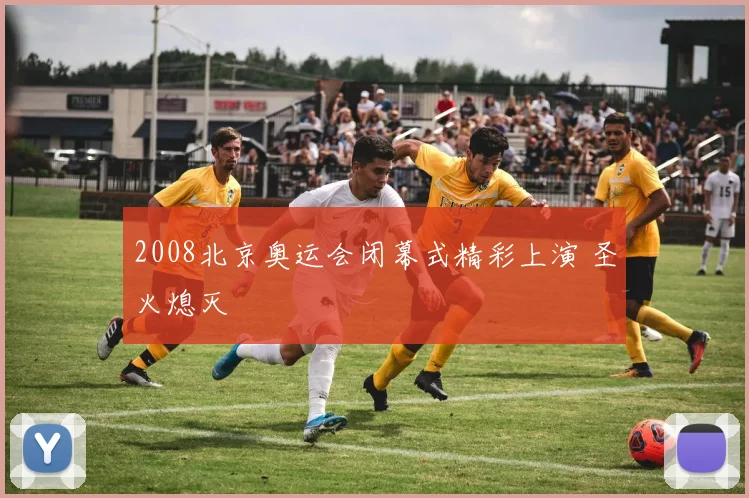 2008北京奥运会闭幕式精彩上演 圣火熄灭