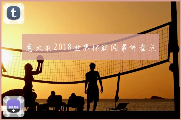 意大利2018世界杯新闻事件盘点