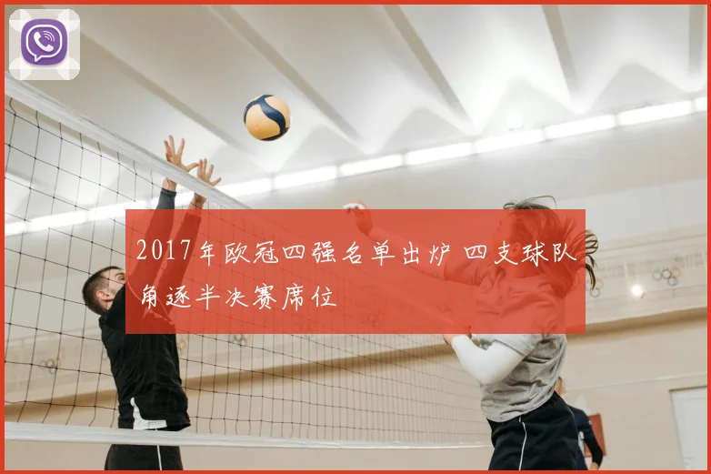 2017年欧冠四强名单出炉 四支球队角逐半决赛席位