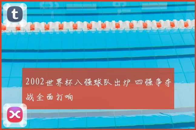 2002世界杯八强球队出炉 四强争夺战全面打响