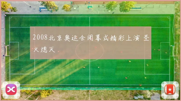 2008北京奥运会闭幕式精彩上演 圣火熄灭