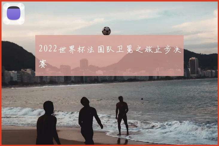 2022世界杯法国队卫冕之旅止步决赛