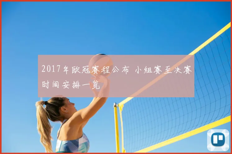 2017年欧冠赛程公布 小组赛至决赛时间安排一览