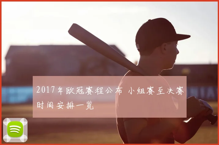2017年欧冠赛程公布 小组赛至决赛时间安排一览