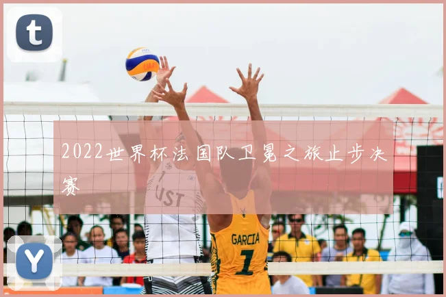 2022世界杯法国队卫冕之旅止步决赛