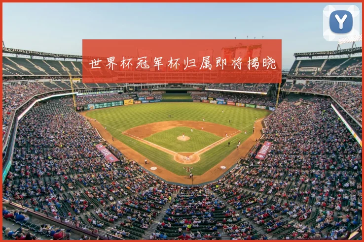 世界杯冠军杯归属即将揭晓