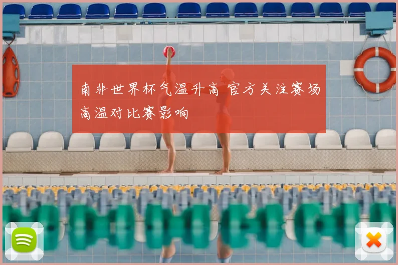 南非世界杯气温升高 官方关注赛场高温对比赛影响