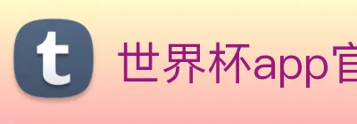 世界杯app官网 logo